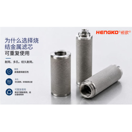 如何正確清潔和重復使用金屬燒結濾芯？